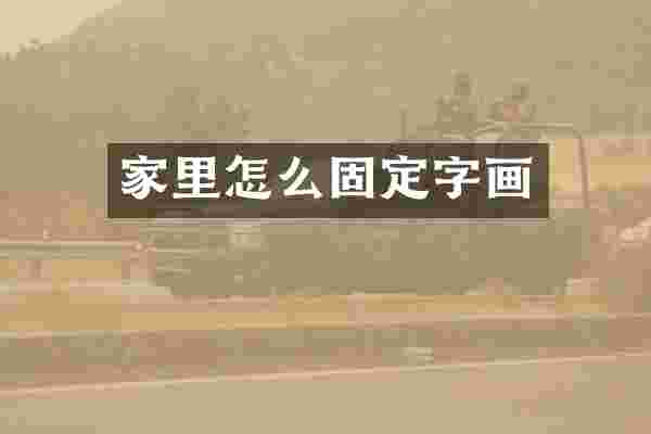 家里怎么固定字画