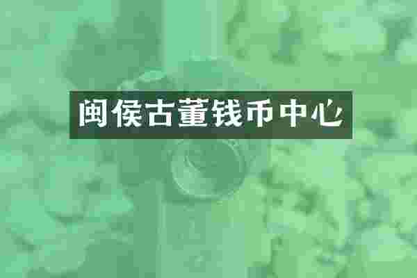 闽侯古董钱币中心