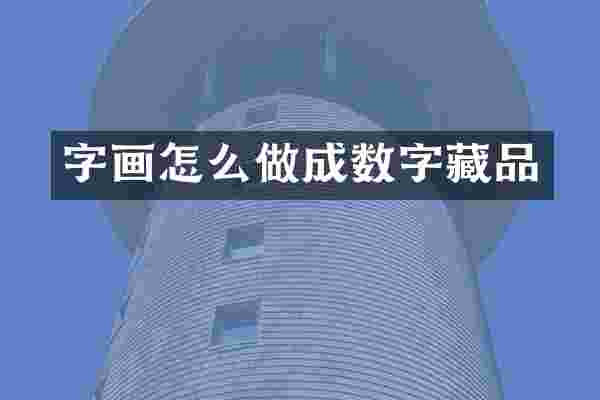 字画怎么做成数字藏品