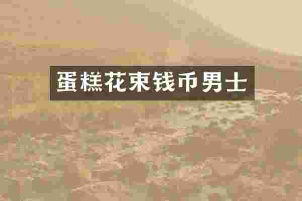 蛋糕花束钱币男士