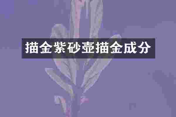 描金紫砂壶描金成分