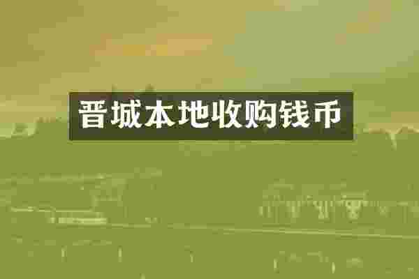 晋城本地收购钱币