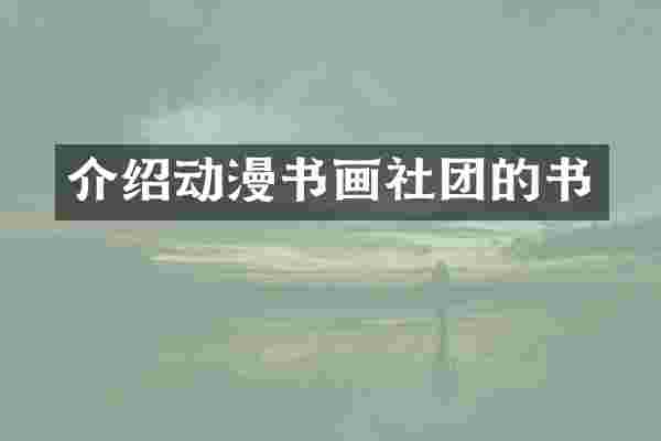 介绍动漫书画社团的书