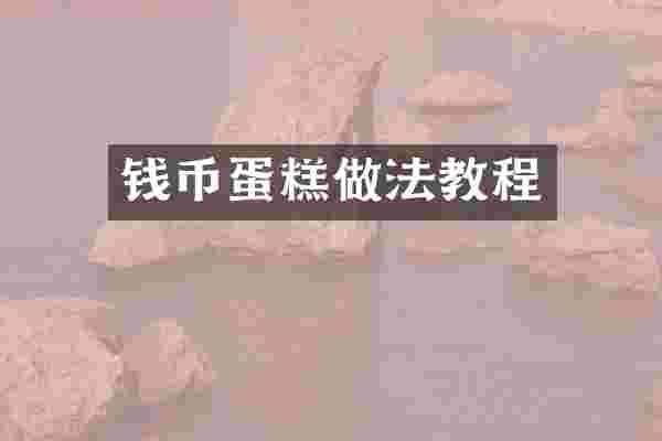 钱币蛋糕做法教程