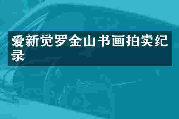 爱新觉罗金山书画拍卖纪录