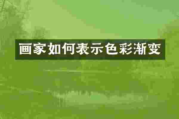 画家如何表示色彩渐变