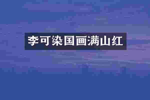 李可染国画满山红