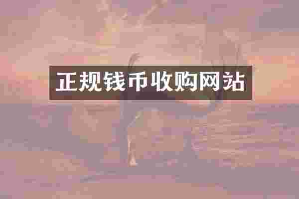 正规钱币收购网站