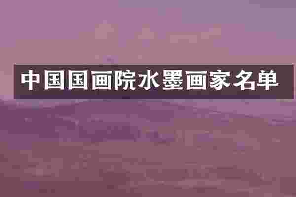中国国画院水墨画家名单
