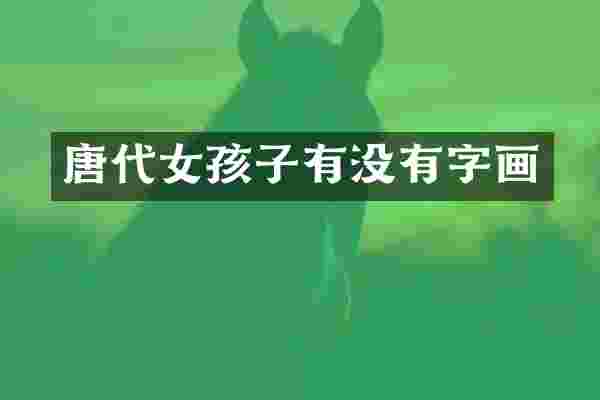 唐代女孩子有没有字画