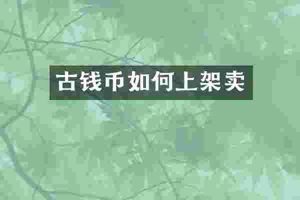 古钱币如何上架卖