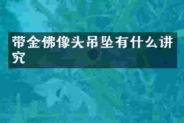 带金佛像头吊坠有什么讲究