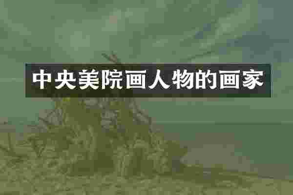 中央美院画人物的画家