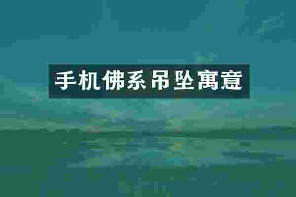手机佛系吊坠寓意