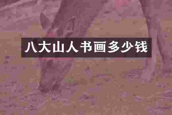 八大山人书画多少钱