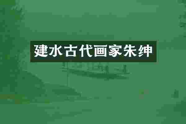 建水古代画家朱绅