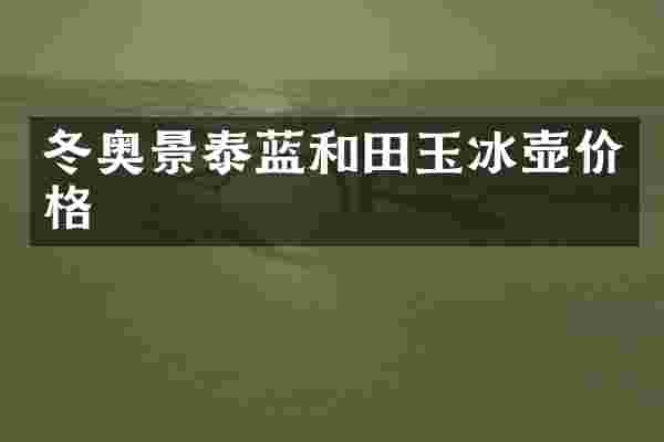 冬奥景泰蓝和田玉冰壶价格