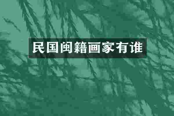 民国闽籍画家有谁