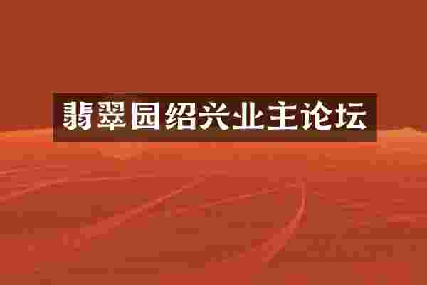 翡翠园绍兴业主论坛