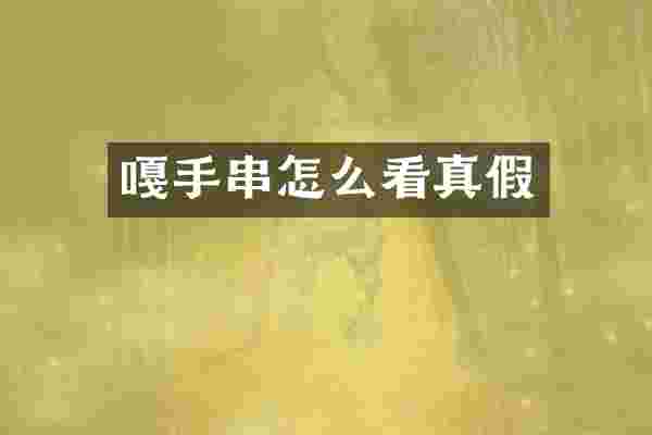 嘎手串怎么看真假