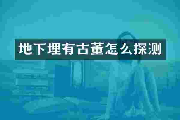 地下埋有古董怎么探测