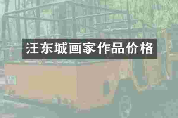 汪东城画家作品价格