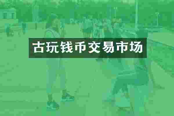 古玩钱币交易市场