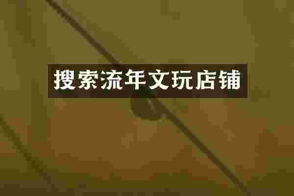 搜索流年文玩店铺
