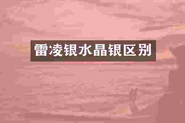 雷凌银水晶银区别