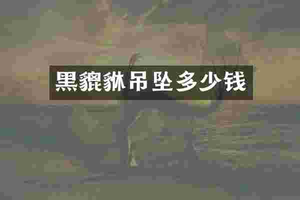 黑貔貅吊坠多少钱