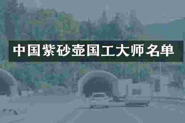 中国紫砂壶国工大师名单