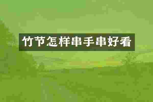 竹节怎样串手串好看