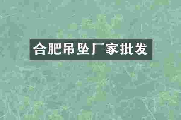 合肥吊坠厂家批发