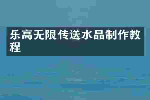 乐高无限传送水晶制作教程
