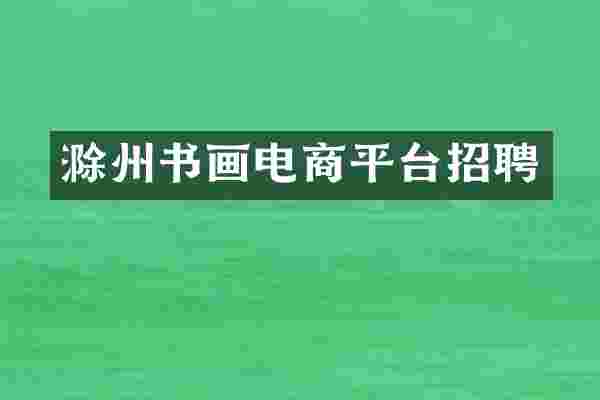 滁州书画电商平台招聘