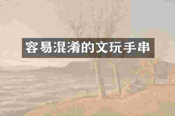 容易混淆的文玩手串
