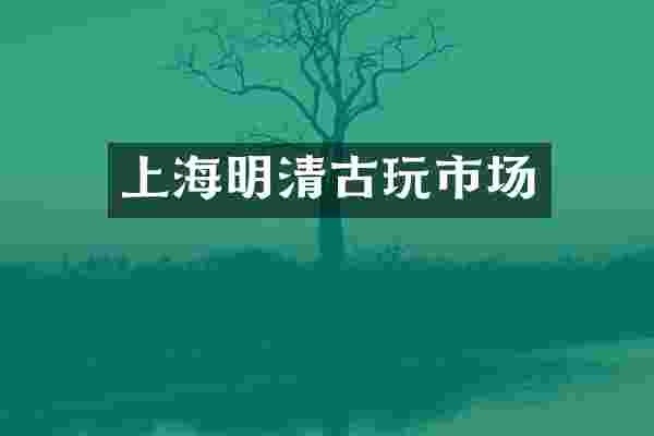 上海明清古玩市场
