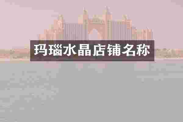 玛瑙水晶店铺名称