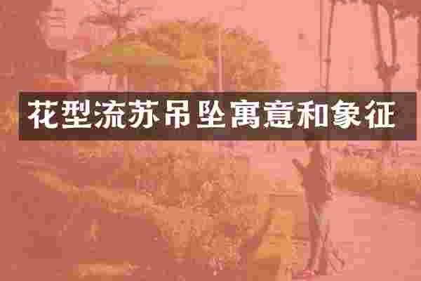 花型流苏吊坠寓意和象征