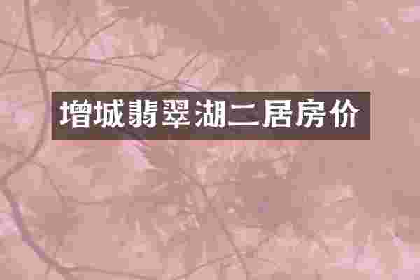 增城翡翠湖二居房价
