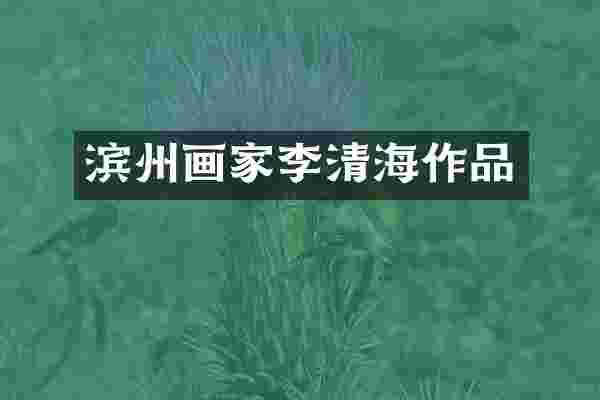 滨州画家李清海作品