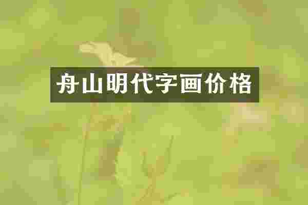 舟山明代字画价格