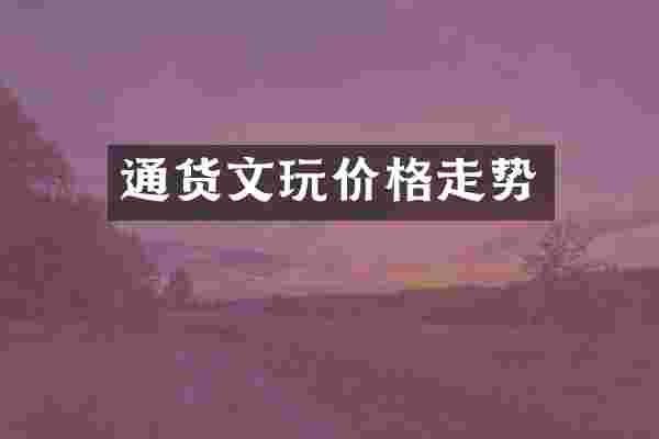 通货文玩价格走势