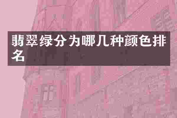翡翠绿分为哪几种颜色排名