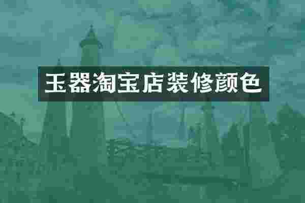 玉器淘宝店装修颜色
