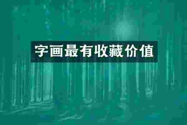 字画最有收藏价值
