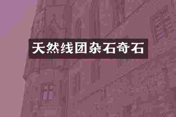 天然线团杂石奇石
