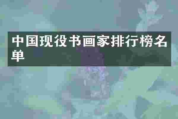 中国现役书画家排行榜名单