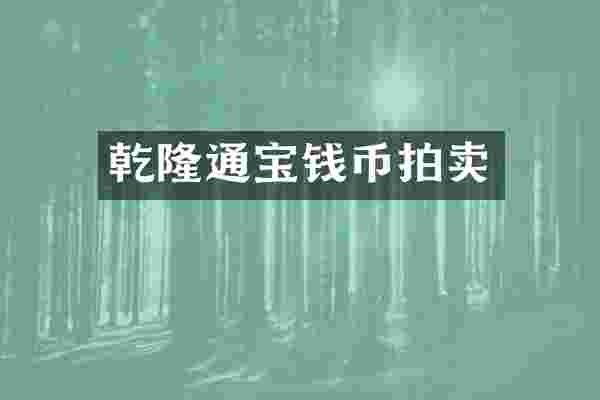 乾隆通宝钱币拍卖
