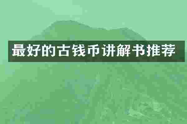 最好的古钱币讲解书推荐